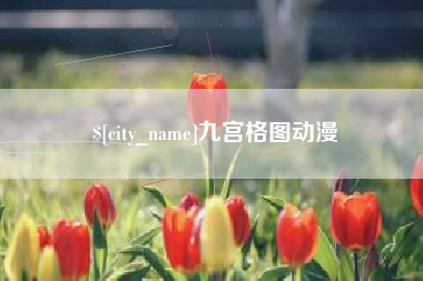 河间九宫格图动漫