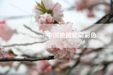 河间中国地图轮廓彩色
