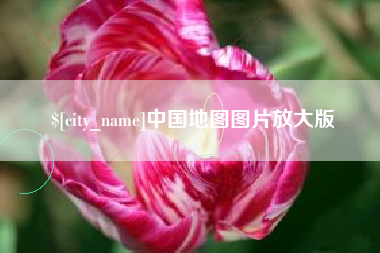 河间中国地图图片放大版