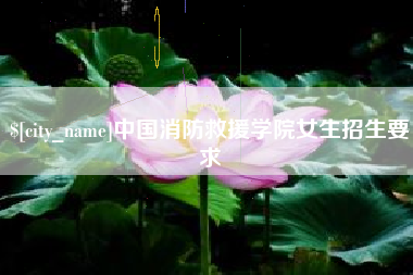 河间中国消防救援学院女生招生要求