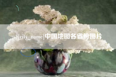 河间中国地图各省份图片
