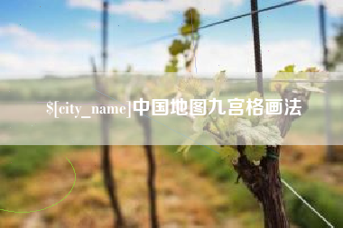 河间中国地图九宫格画法