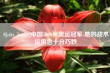 河间中国5000米奥运冠军-她的战术运用也十分巧妙