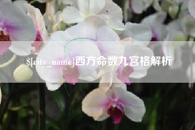 河间西方命数九宫格解析