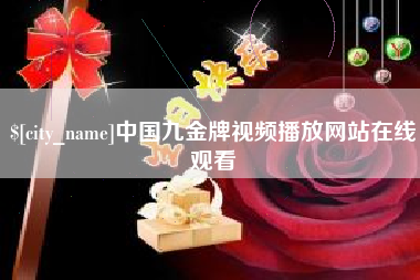 河间中国九金牌视频播放网站在线观看