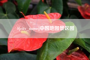 河间中国地图景区图