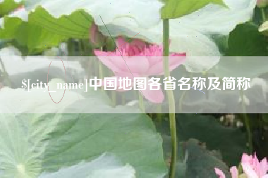 河间中国地图各省名称及简称