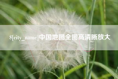 河间中国地图全图高清晰放大