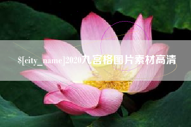 河间2020九宫格图片素材高清