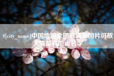 河间中国地图全图高清版图片可放大清楚有地点名字
