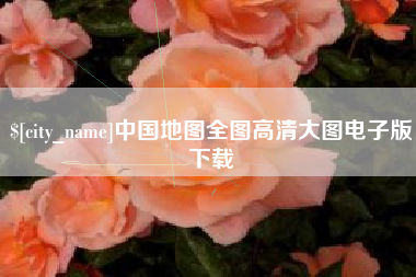 河间中国地图全图高清大图电子版下载