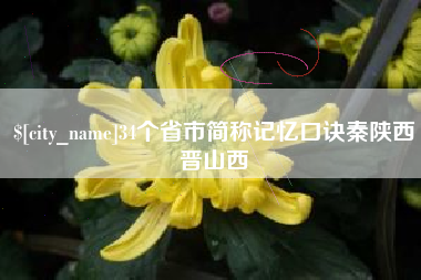 河间34个省市简称记忆口诀秦陕西晋山西