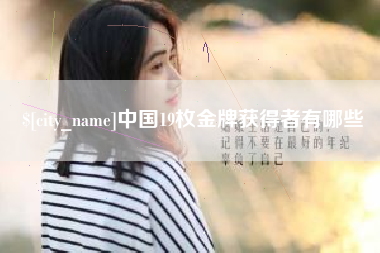 河间中国19枚金牌获得者有哪些