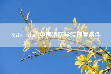 河间中国消防学院报考条件