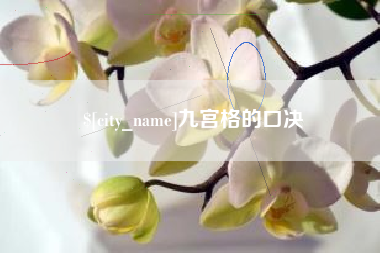 河间九宫格的口决
