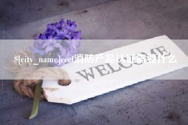 河间cccf消防产品认证需要什么