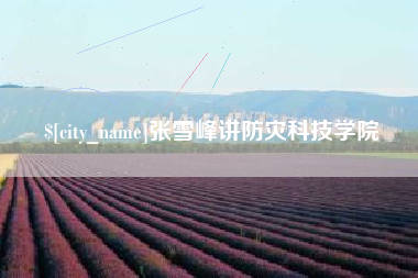 河间张雪峰讲防灾科技学院