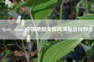 河间中国地图全图高清版省份划分