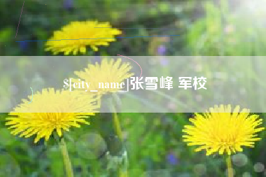 河间张雪峰 军校