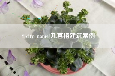 河间九宫格建筑案例