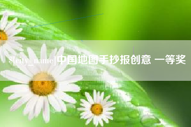 河间中国地图手抄报创意 一等奖