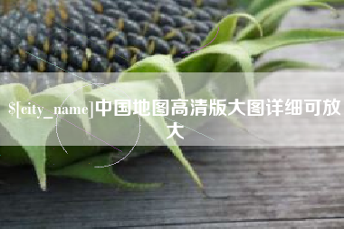 河间中国地图高清版大图详细可放大