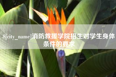 河间消防救援学院招生对学生身体条件的要求