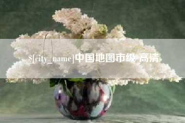 河间中国地图市级 高清