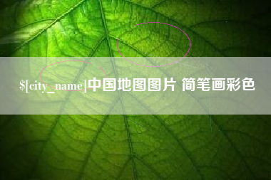 河间中国地图图片 简笔画彩色