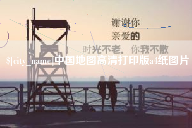 河间中国地图高清打印版a4纸图片