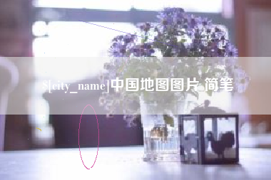 河间中国地图图片 简笔