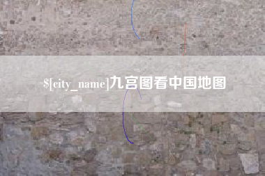 河间九宫图看中国地图