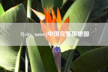 河间中国完整版地图