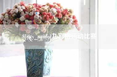 河间九宫格运动比赛