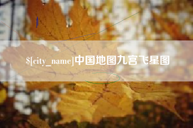 河间中国地图九宫飞星图
