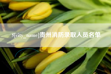 河间贵州消防录取人员名单