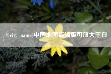 河间中国地图清晰版可放大黑白
