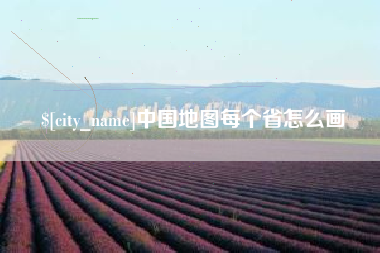 河间中国地图每个省怎么画