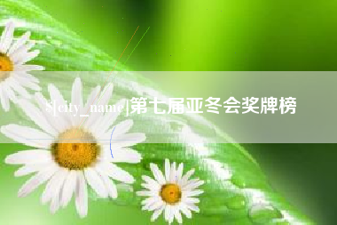 河间第七届亚冬会奖牌榜