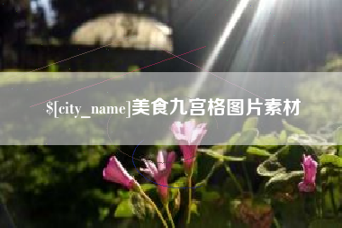 河间美食九宫格图片素材