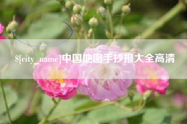 河间中国地图手抄报大全高清