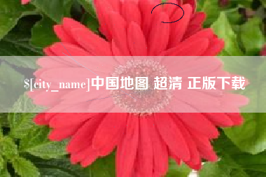 河间中国地图 超清 正版下载