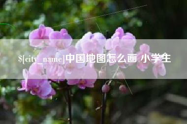 河间中国地图怎么画 小学生