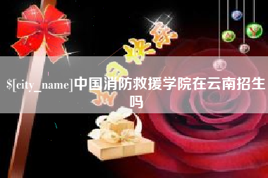 河间中国消防救援学院在云南招生吗