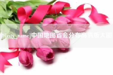 河间中国地图省会分布高清版大图