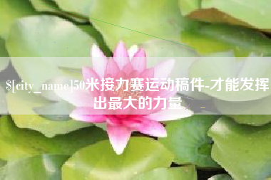 河间50米接力赛运动稿件-才能发挥出最大的力量