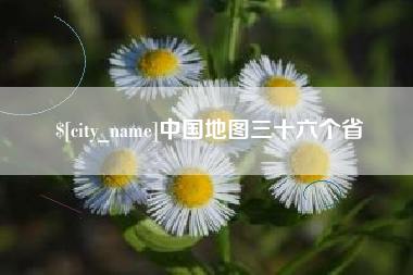 河间中国地图三十六个省