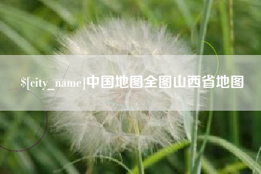 河间中国地图全图山西省地图
