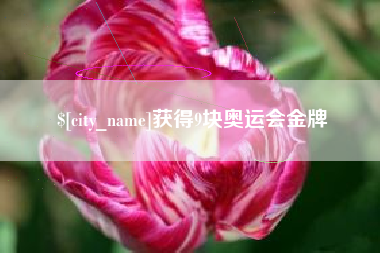 河间获得9块奥运会金牌