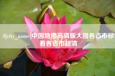河间中国地图高清版大图各省市标着各省市超清